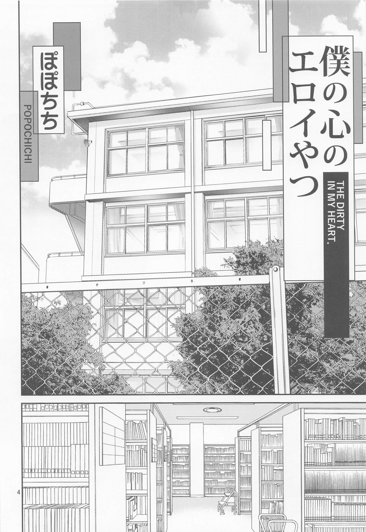 Boku no Kokoro no Eroi Yatsu - THE DIRTY IN MY HEART. page 3 full