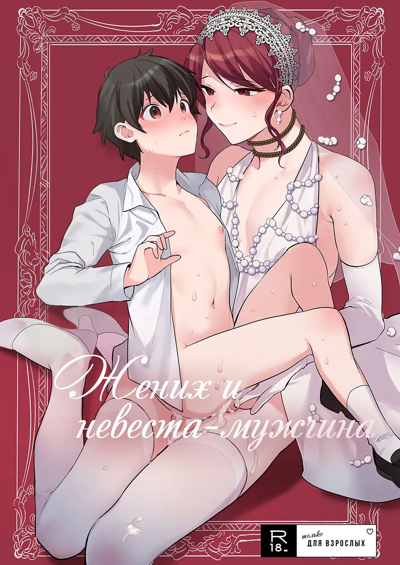 Otoko Hanayome to Yousai | Жених и невеста-мужчина page 1 full