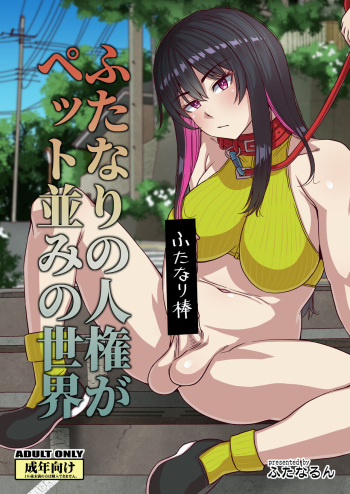 Futanari no Jinken ga Pet Nami no Sekai cover