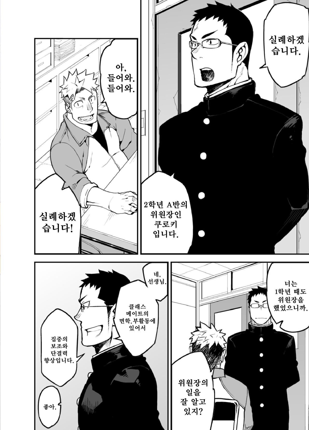 Iinchou no Gakuen Seikatsu! | 위원장의 학교생활! page 3 full