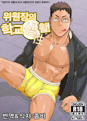 Iinchou no Gakuen Seikatsu! | 위원장의 학교생활! cover