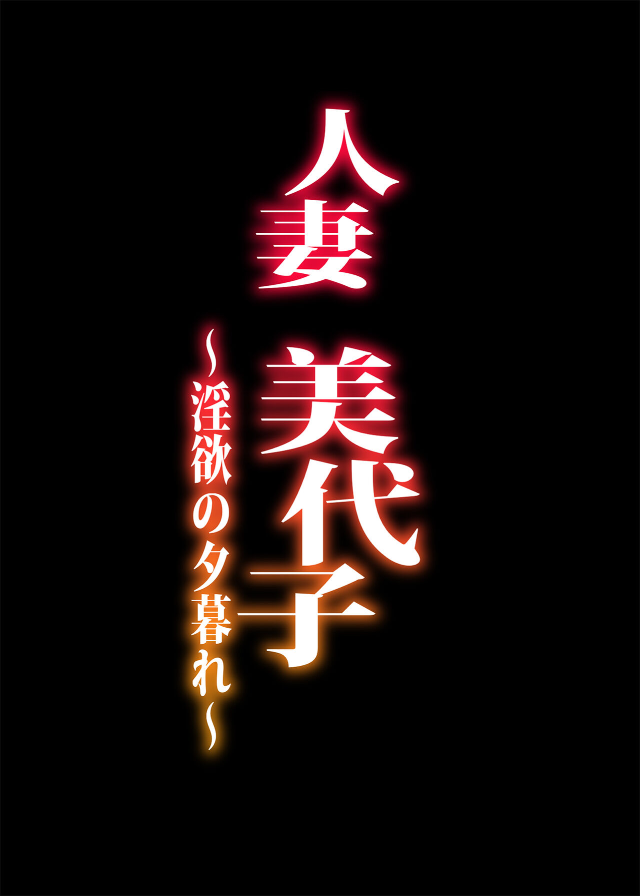 Hitodzuma Miyoko ~Inyoku no Yuugure~ page 2 full