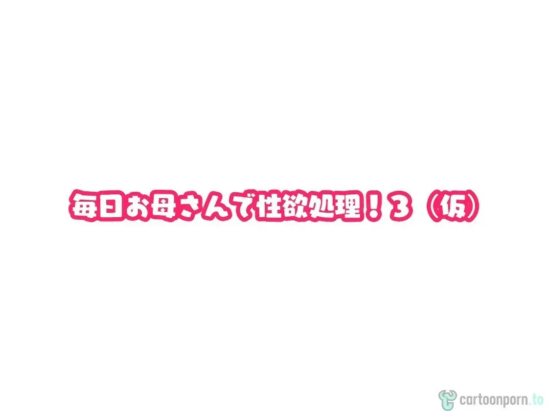 Mainichi Okaa-san de Seiyoku Shori! 3 | Lidiando con el deseo sexual como madre todos los dias page 8 full