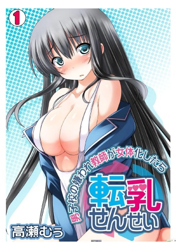 Tennyuu Sensei ~Danshikou no Kiraware Kyoushi ga Nyotaika Shitara~ 1 cover