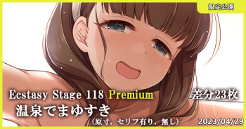 Ecstasy Stage 118 Premium 温泉でまゆすき cover