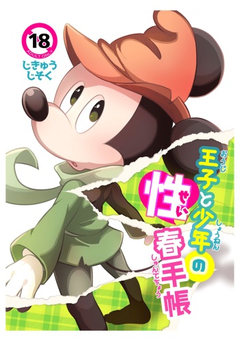 Ouji to  Shounen no Seishun  Techou cover