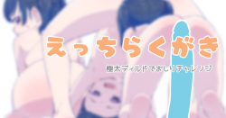 Ecchi Rakugaki - Gokubuto Dildo de Oshiri Challenge