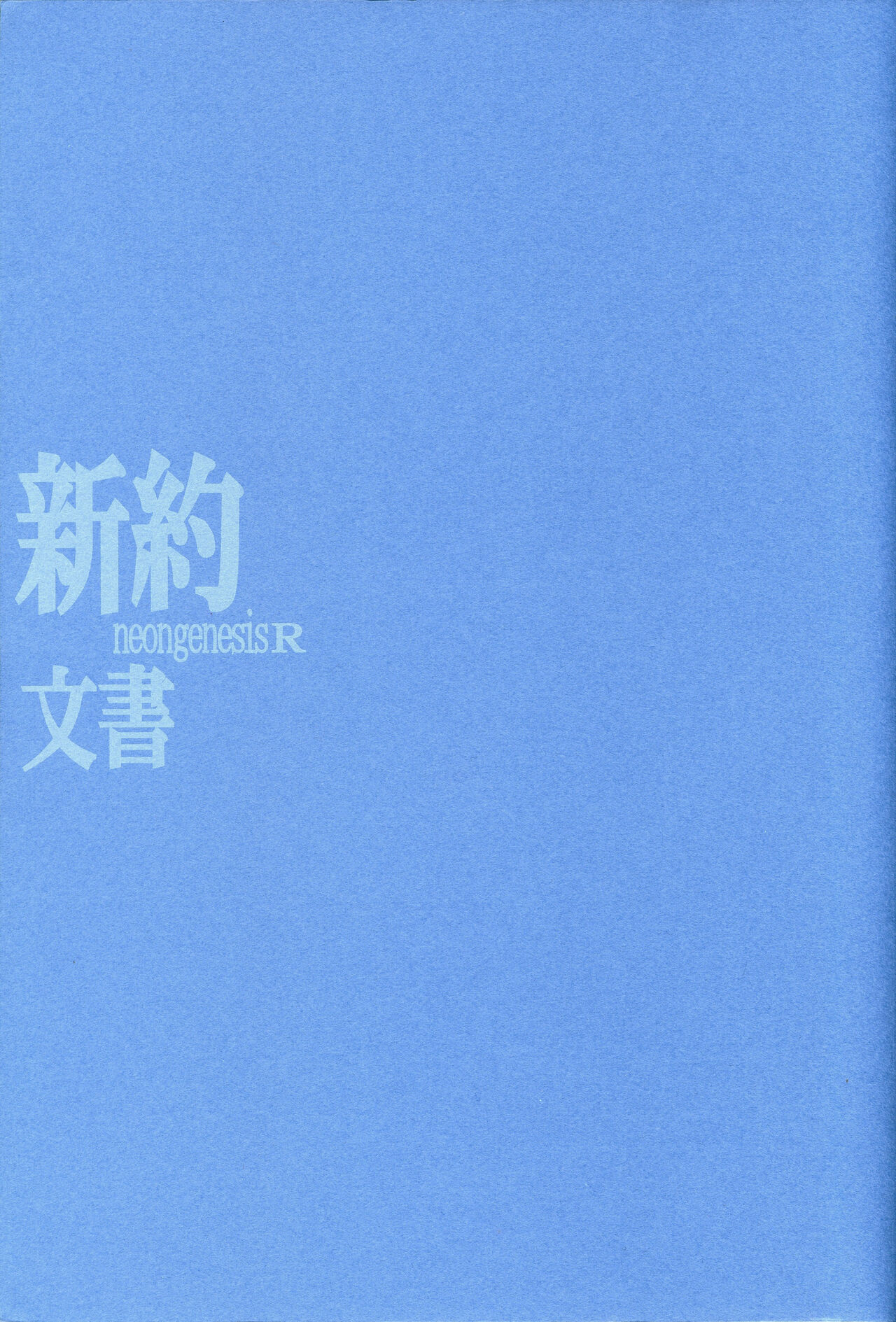 <Shinyaku> neon genesis documentＲ page 2 full