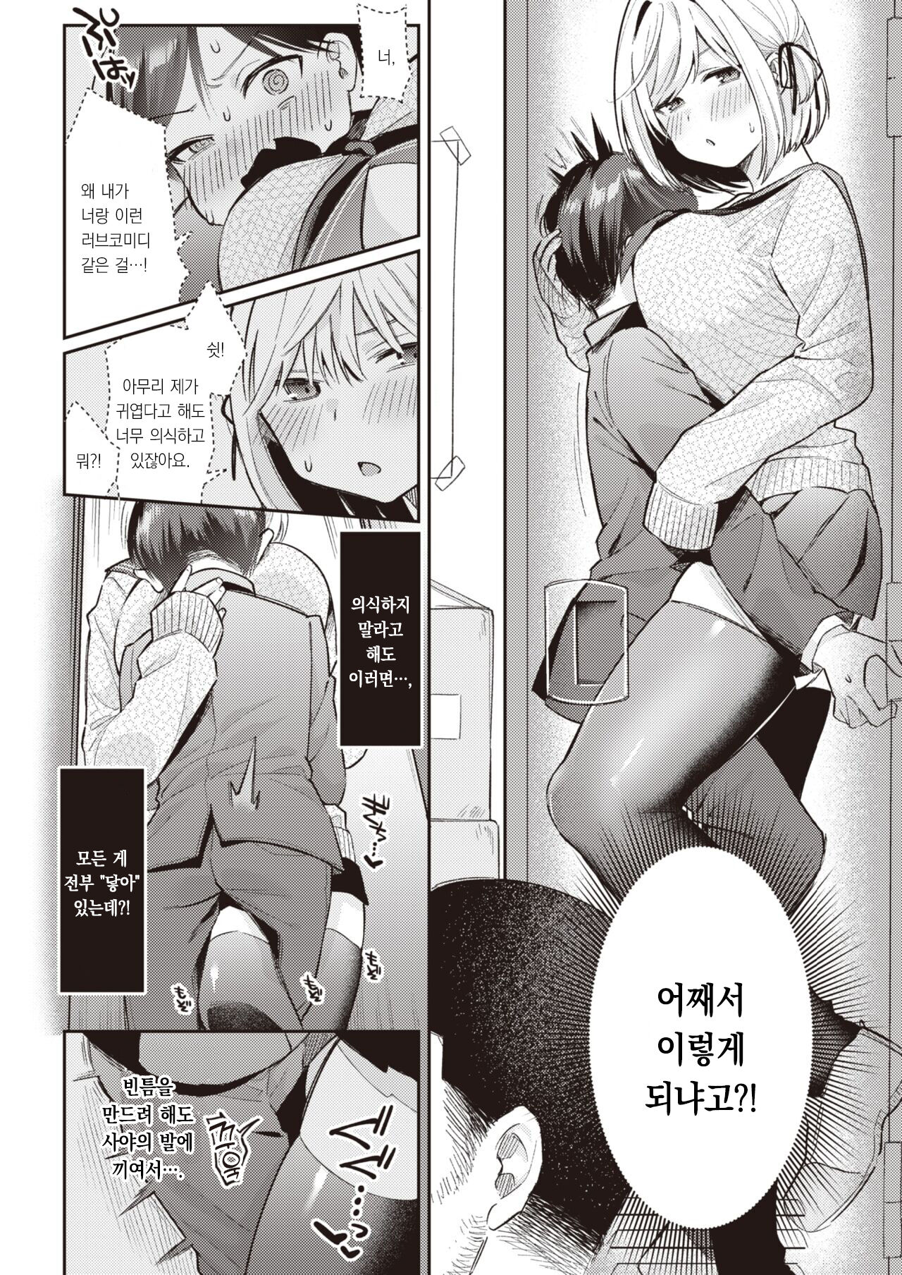 Sasayaku Saya-shan - Whispering SAYA-chan | 속삭이는 사야 쨩 page 5 full