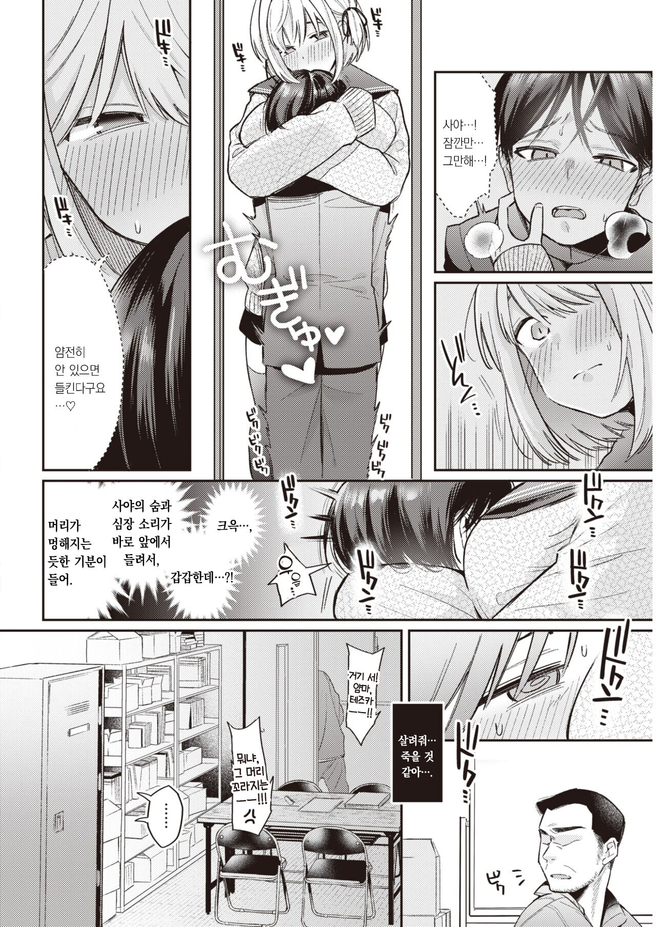 Sasayaku Saya-shan - Whispering SAYA-chan | 속삭이는 사야 쨩 page 7 full