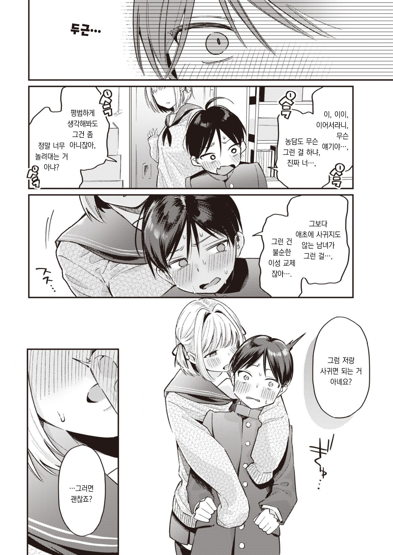 Sasayaku Saya-shan - Whispering SAYA-chan | 속삭이는 사야 쨩 page 9 full