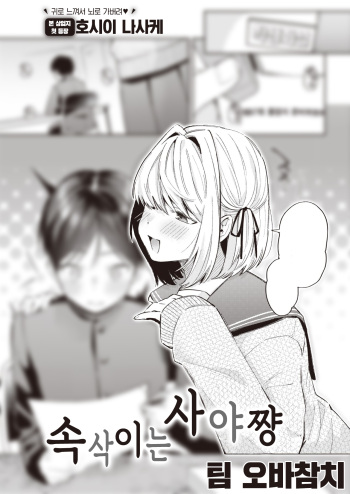 Sasayaku Saya-shan - Whispering SAYA-chan | 속삭이는 사야 쨩 cover