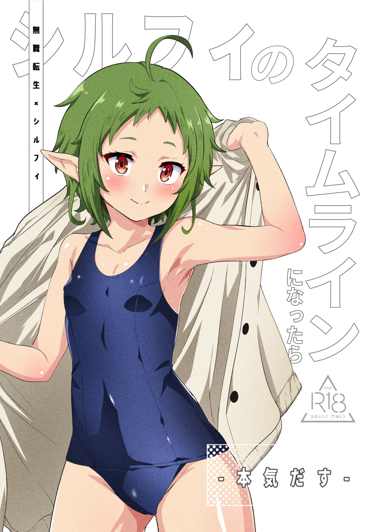 シルフィのタイムラインになったら-本気だす- page 1 full