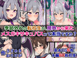 kisetuhazure no tenkousei ga、 makai kara ki ta mesu gaki sakyubasu te hontou desu ka ？