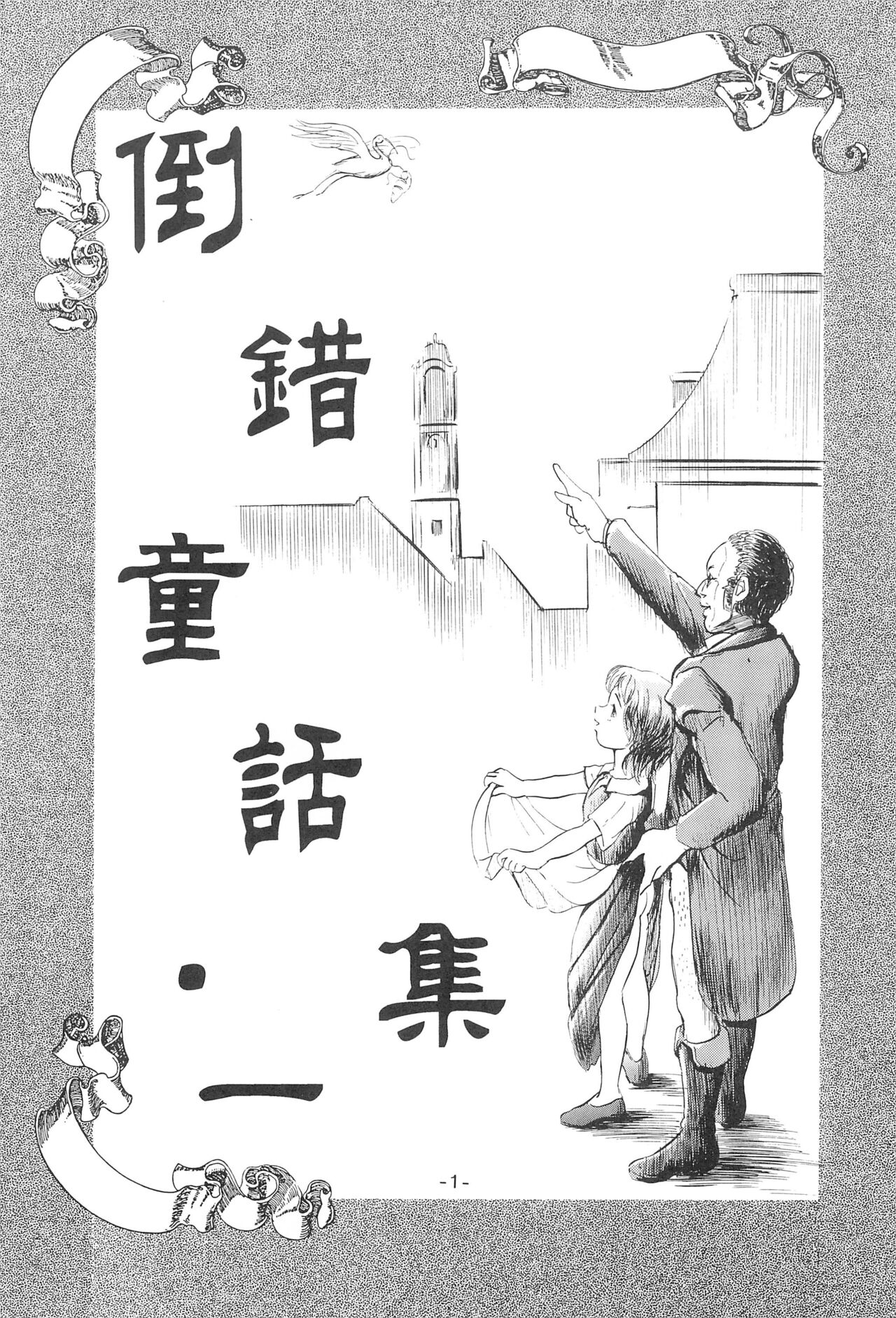 Tousaku Douwa-shuu 1 Shirayukihime page 3 full