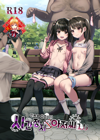 Hontou ni Ita!! Jikan Teishi Oji-san 1.5 | 진짜로 있었다!! 시간정지 아저씨 1.5 cover