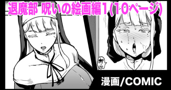 退魔部S3 呪いの絵画編１ cover