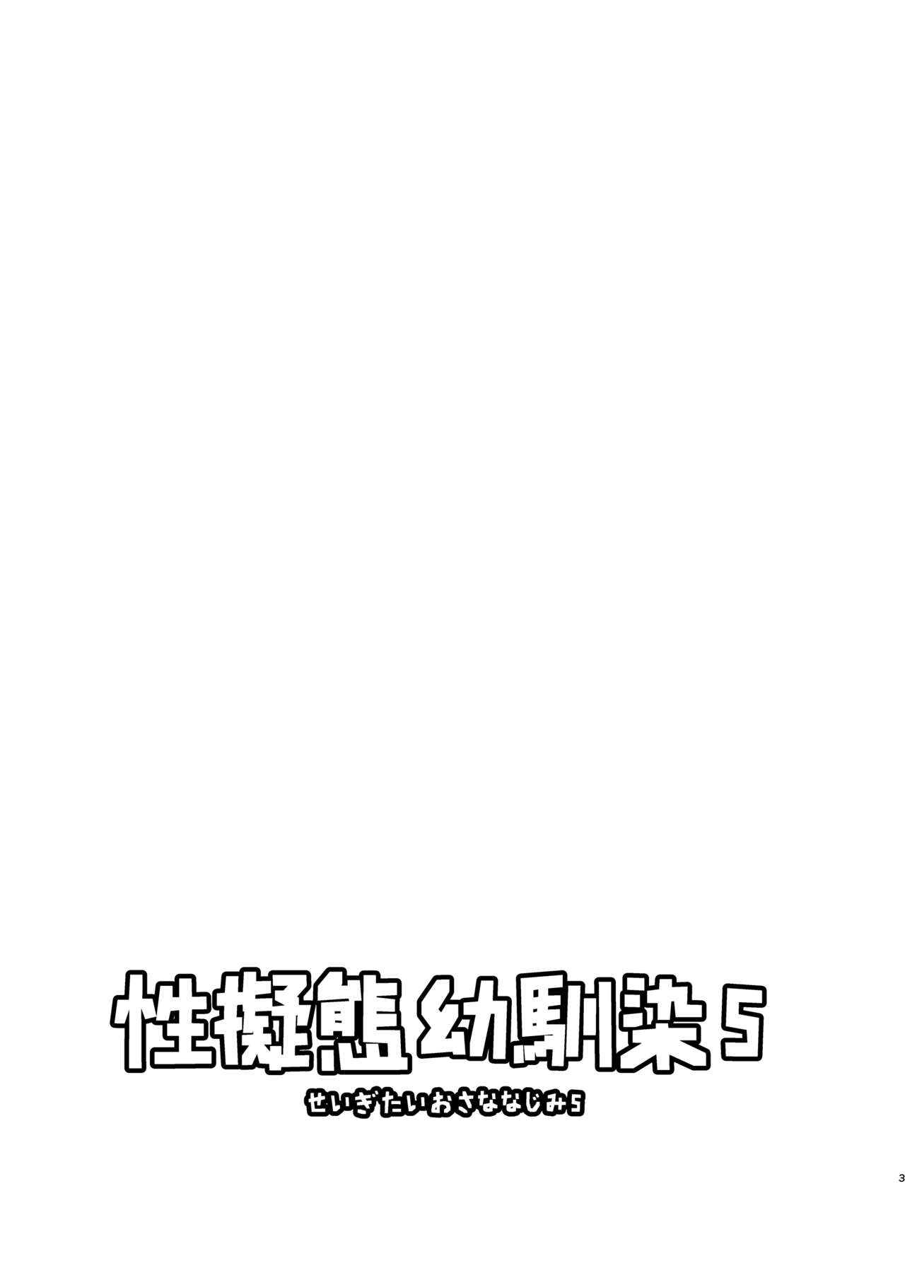 Seigitai Osananajimi 5 | 성의태 소꿉친구 5 page 2 full
