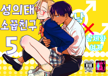 Seigitai Osananajimi 5 | 성의태 소꿉친구 5 cover