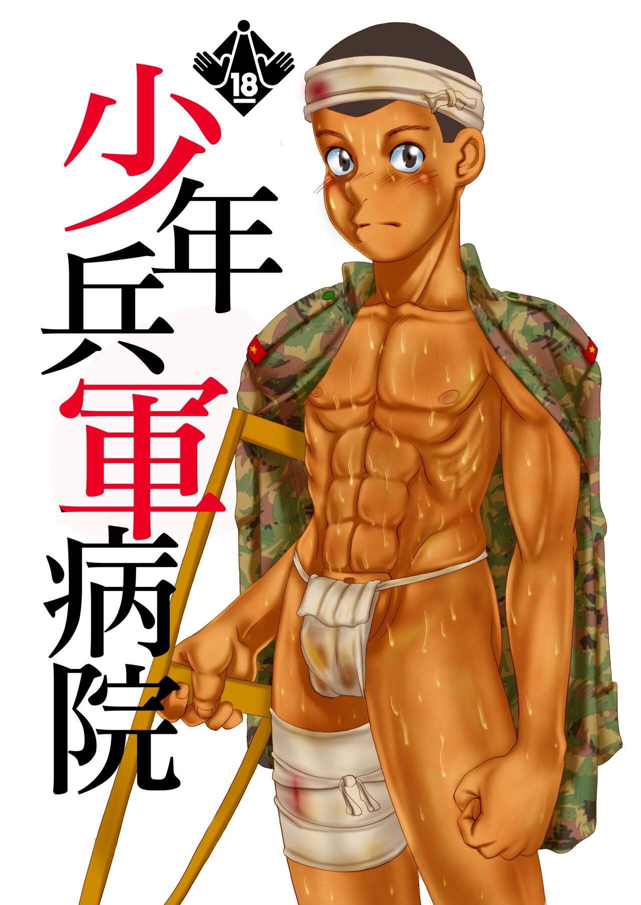 Shōnenhei San Shu Sōshūhen page 1 full
