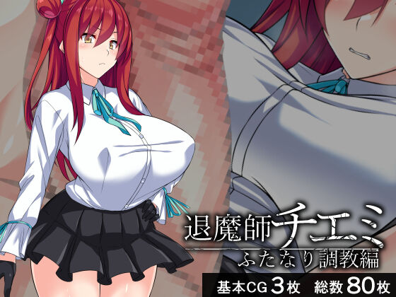 Exorcist Chiemi -Futanari Training Edition- page 1 full