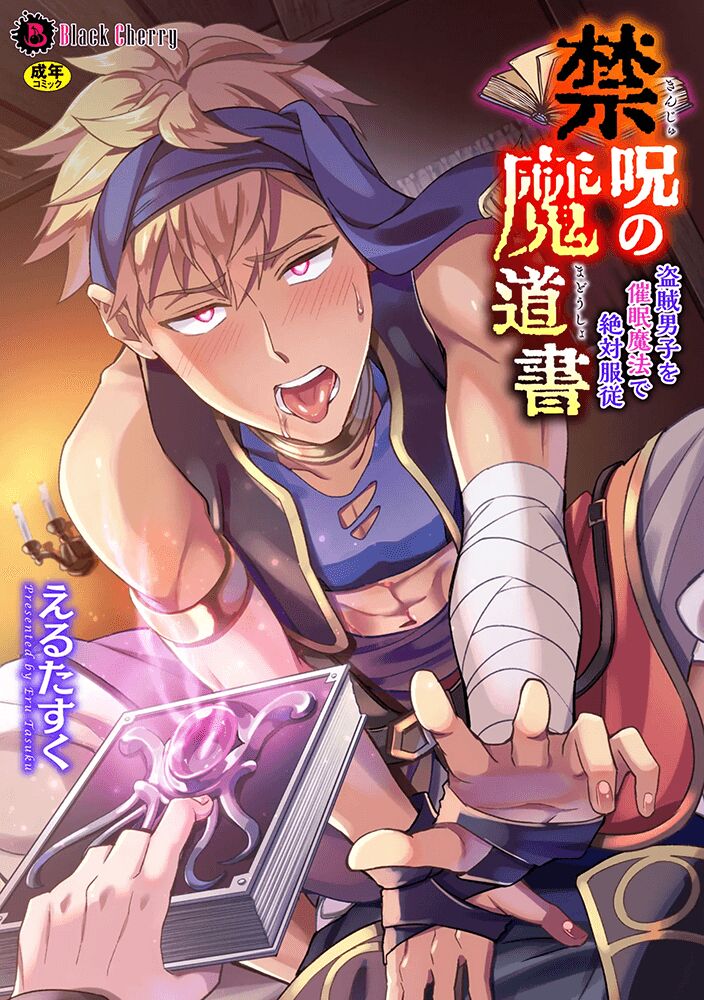 Kinju no Madousho Touzoku Danshi o Saimin Mahou de Zettai Fukujuu | 금주의 마도서 1 도적남자를 최면마법으로 절대복종 page 2 full