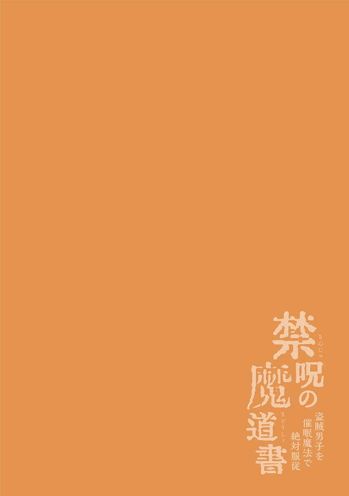 Kinju no Madousho Touzoku Danshi o Saimin Mahou de Zettai Fukujuu | 금주의 마도서 1 도적남자를 최면마법으로 절대복종 page 3 full