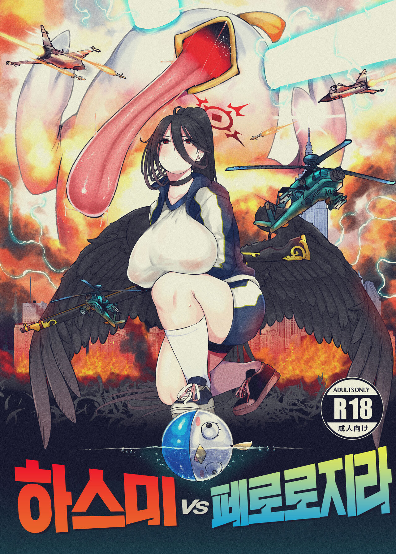 Hasumi vs Perorodzilla | 하스미vs페로로지라 page 2 full