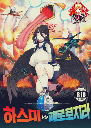 Hasumi vs Perorodzilla | 하스미vs페로로지라 cover