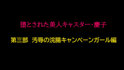 Depraved Beauty Caster Keiko Part 3 - Humiliated Enema Campaign Girl Edition