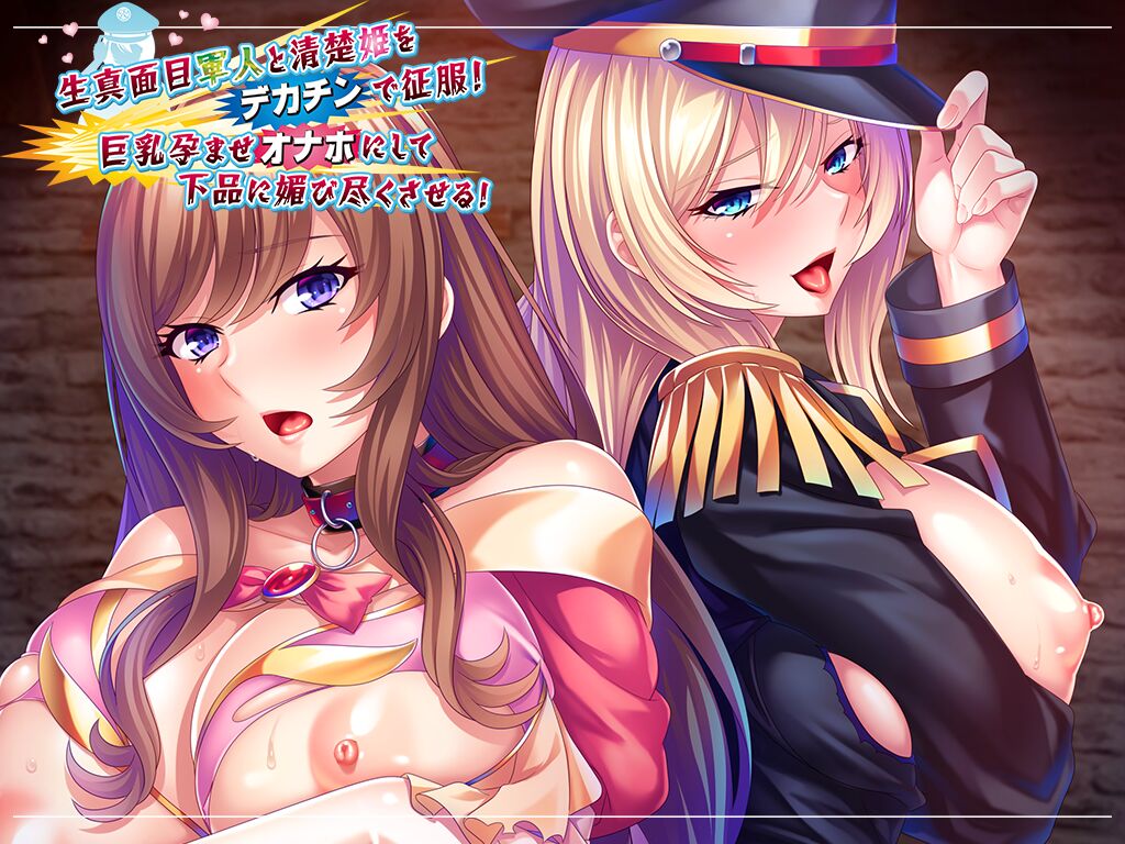 Kimajime Gunjin to Seiso Hime o Dekachin de Seifuku! Kyonyuu Haramase Onaho ni Shite Gehin ni Kobi Tsukusa Seru! page 2 full