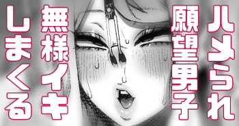 Hamerare Ganbou Mesu Danshi Gaman Dekizu Ayashii "Hamerare Heya" o Riyou suru cover