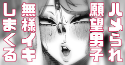 Hamerare Ganbou Mesu Danshi Gaman Dekizu Ayashii "Hamerare Heya" o Riyou suru