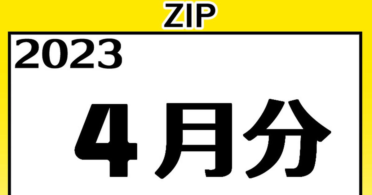 【2023】4月分 高解像度イラストZIP page 1 full
