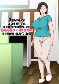 Hahaoya ni Kokuhaku Shitara Ichinichi dake Sex o Sasete Kureta Hanashi | Я признался своей матери, и она позволила мне заниматься с ней сексом в течение одного дня