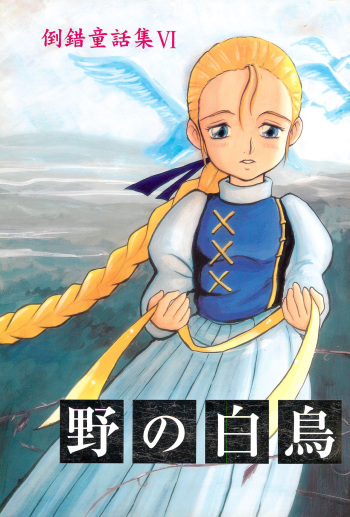 Tousaku Douwa-shuu 6.0 No no Hakuchou cover