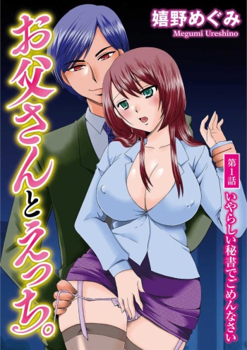 Otou-san to Ecchi. 1-6 cover