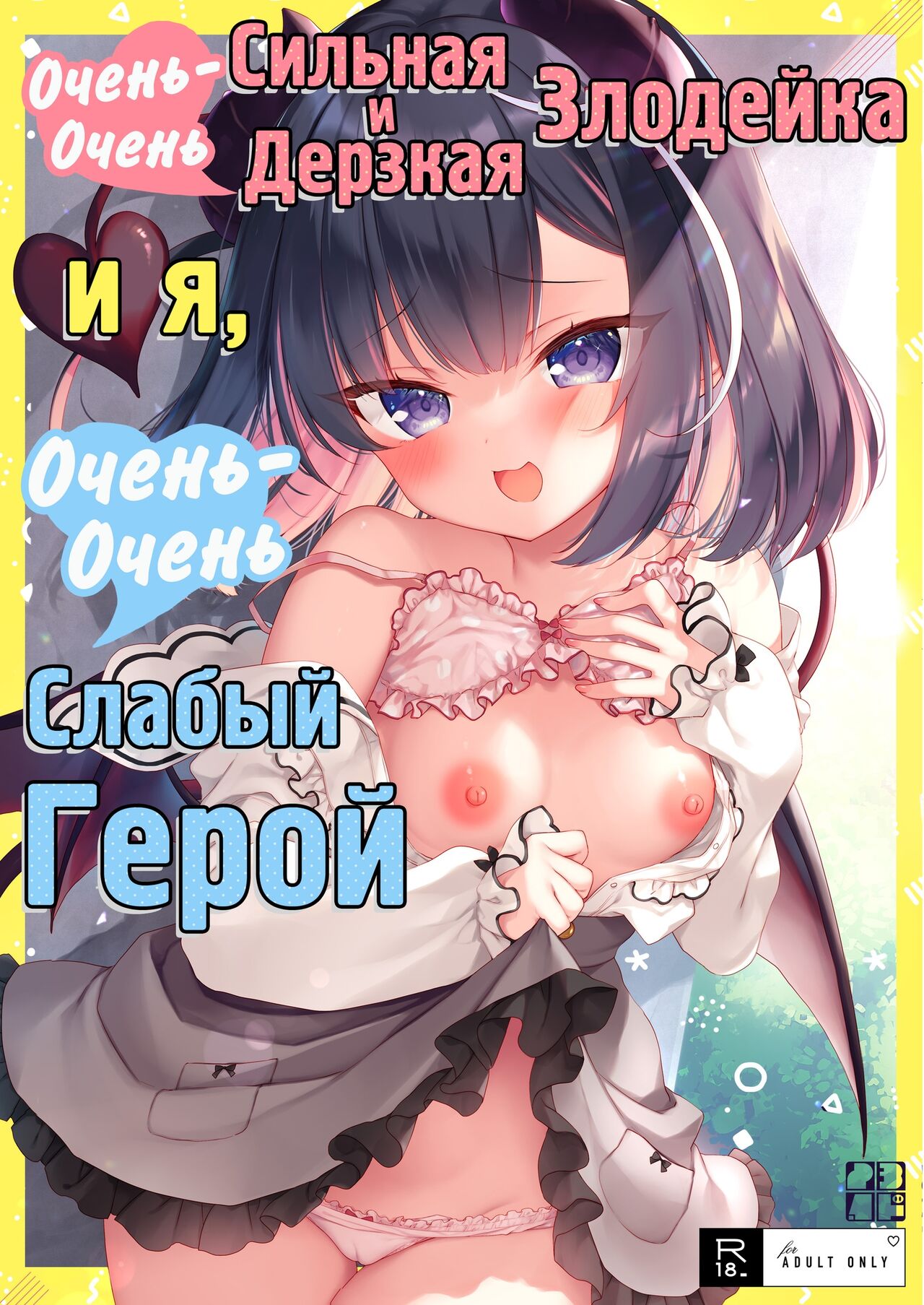 Tsuyo tsuyo Mesugaki Villain to Yowa yowa Hero no Ore | Очень-очень сильная и дерзкая злодейка и я, очень-очень слабый герой page 1 full