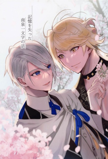 kiokuoshinattanansenichimonjinohanashi cover