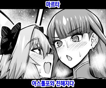 Martha, Astolfo to Nakayoku Naru | 마르타 아스톨포와 친해지다 cover