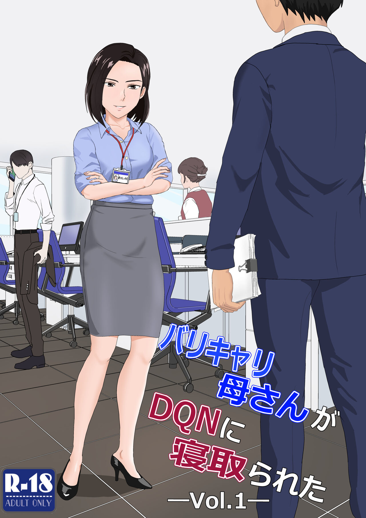 BariCare Kaa-san ga DQN ni Netorareta VOI.1 page 1 full