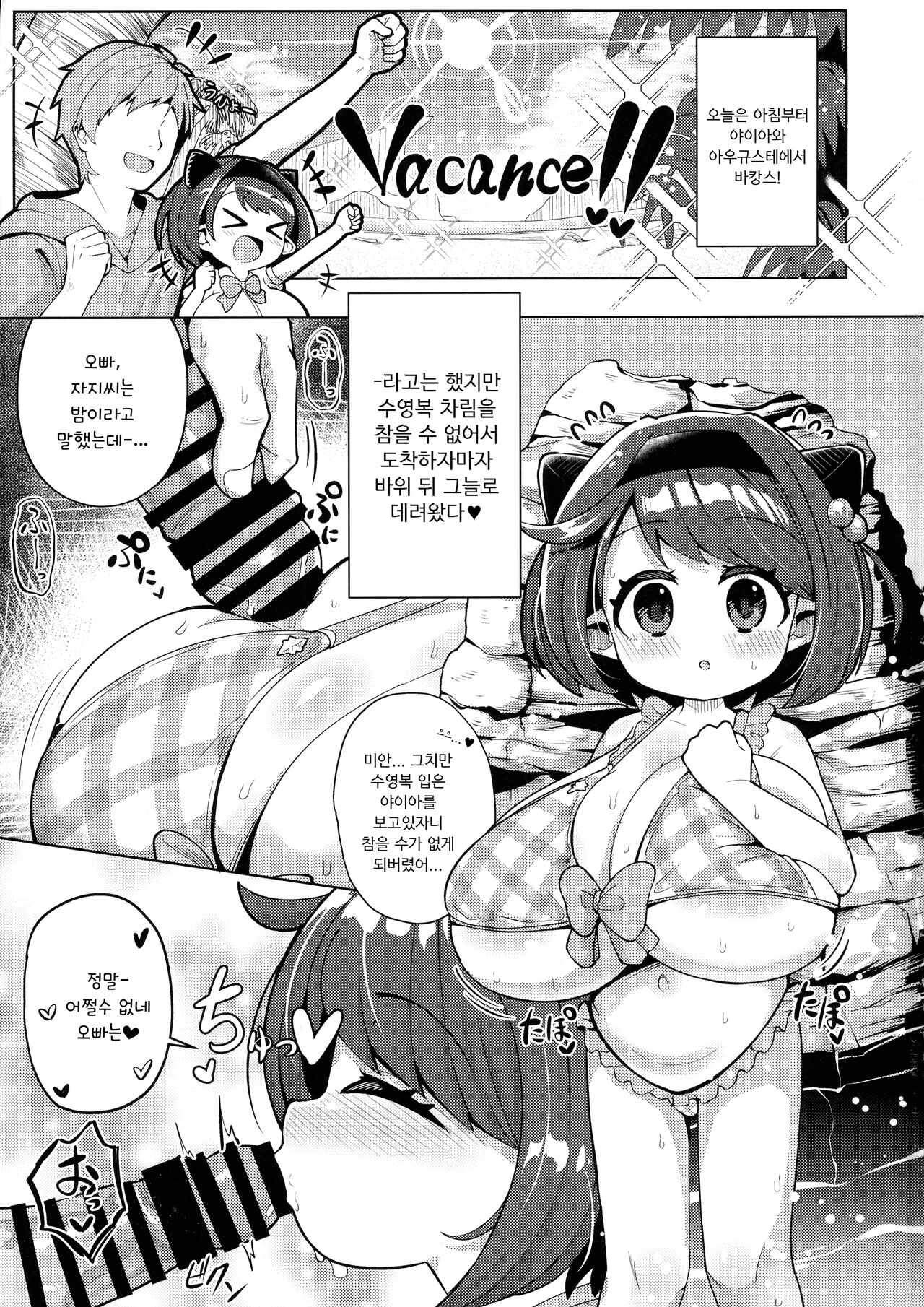 Yaia-chan to Vacances o Tanoshimou! | 야이아랑 바캉스를 즐기자! page 3 full