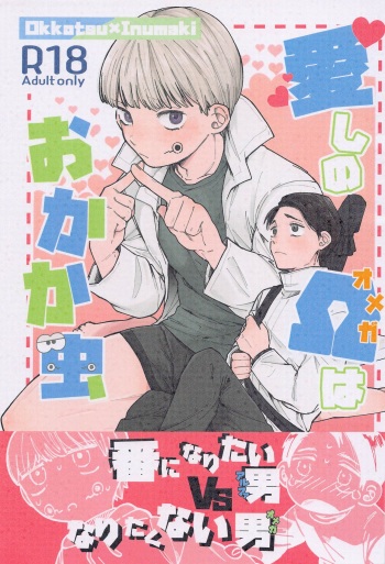 itoshinoΩhaokakamushi cover