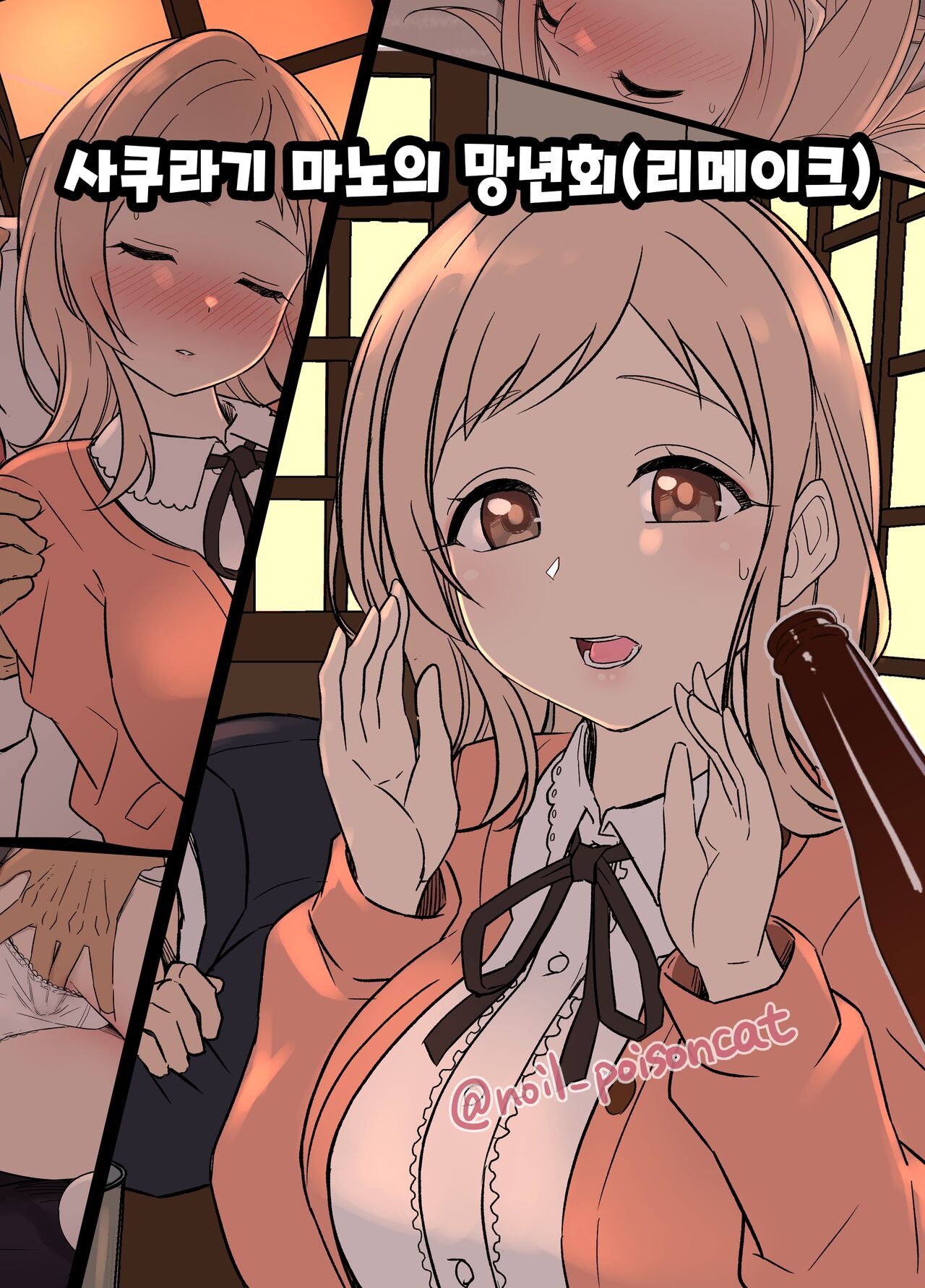 Sakuragi Mano no Bounenkai Remake | 사쿠라기 마노의 망년회 리메이크 page 1 full