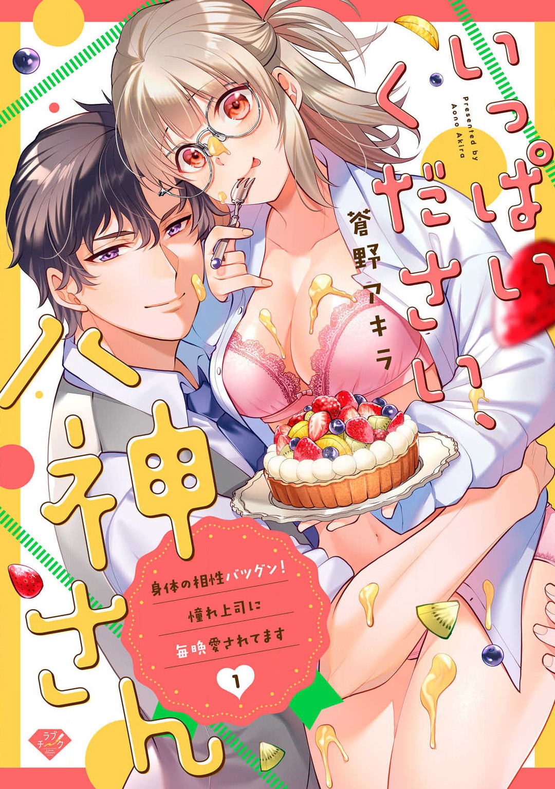 Ippai Kudasai, Yagami-san 〜 Karada no Aishō Batsugun! Akogare Jōshi ni Maiban Aisa Retemasu 〜 1-4 page 1 full