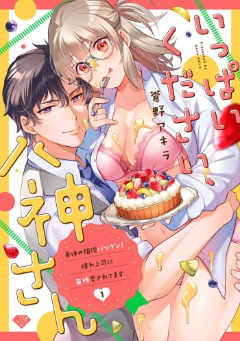 Ippai Kudasai, Yagami-san 〜 Karada no Aishō Batsugun! Akogare Jōshi ni Maiban Aisa Retemasu 〜 1-4 cover