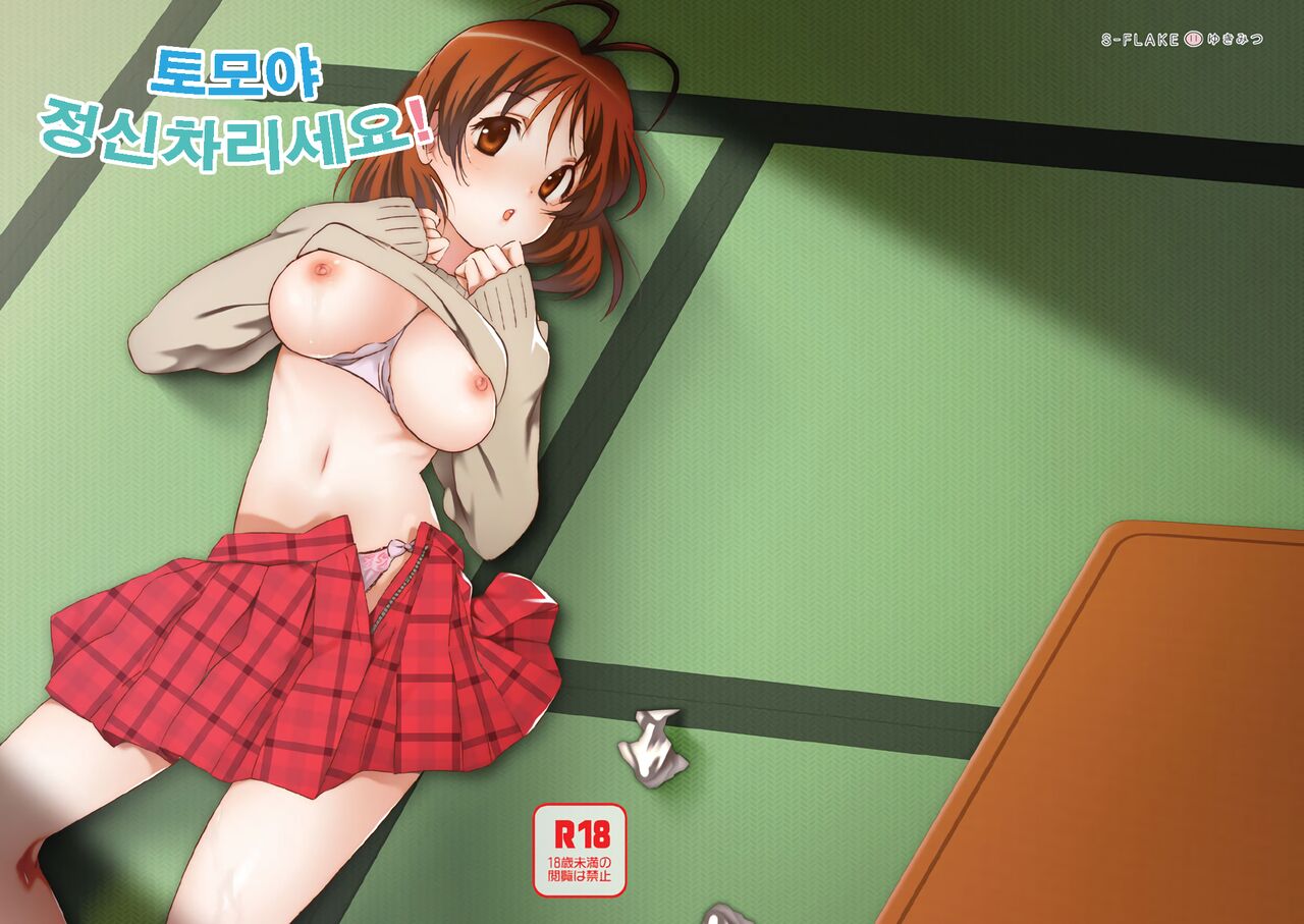 Tomoya Shikkari Shinasai! | 토모야 정신 차리세요! page 1 full