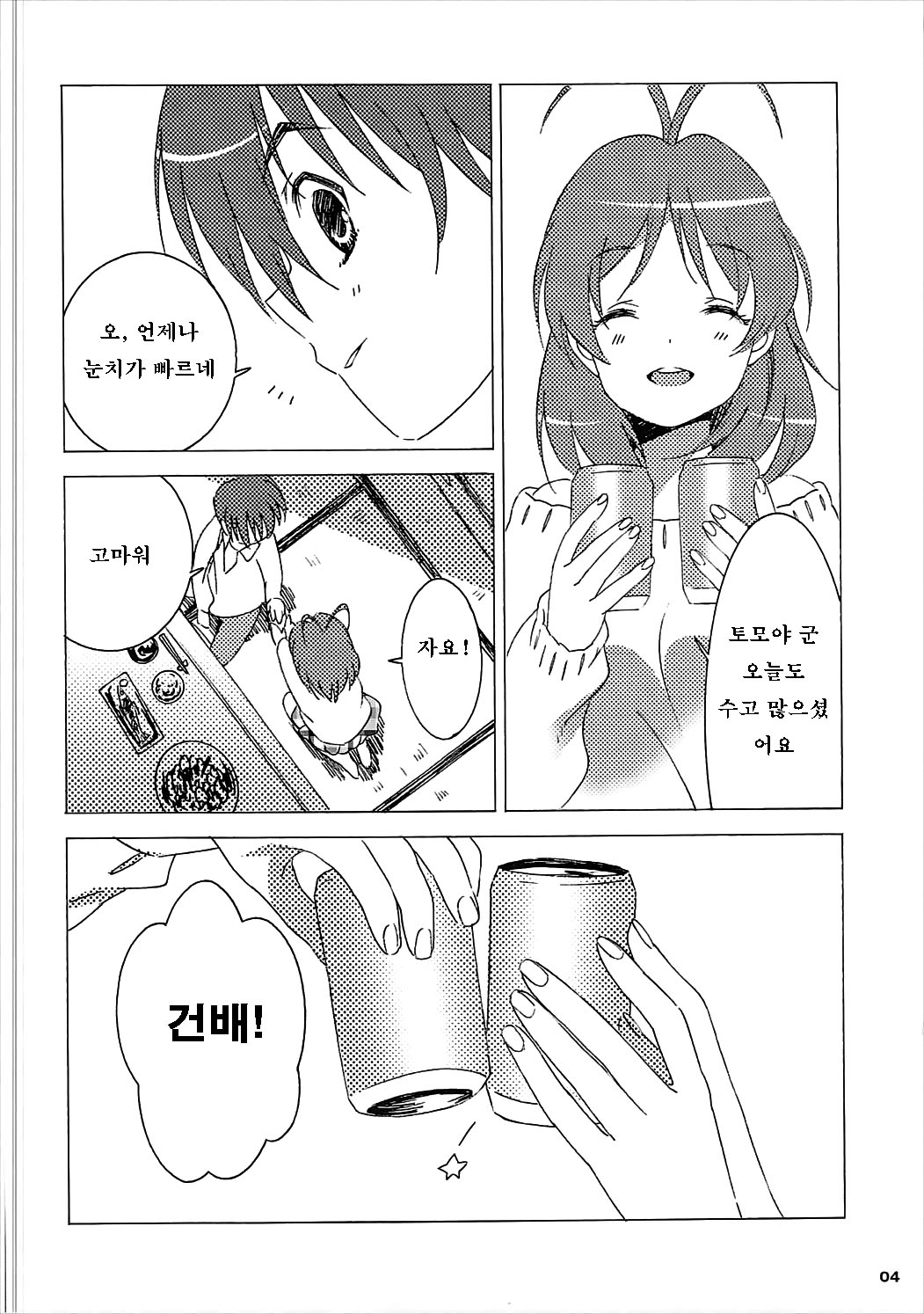 Tomoya Shikkari Shinasai! | 토모야 정신 차리세요! page 3 full