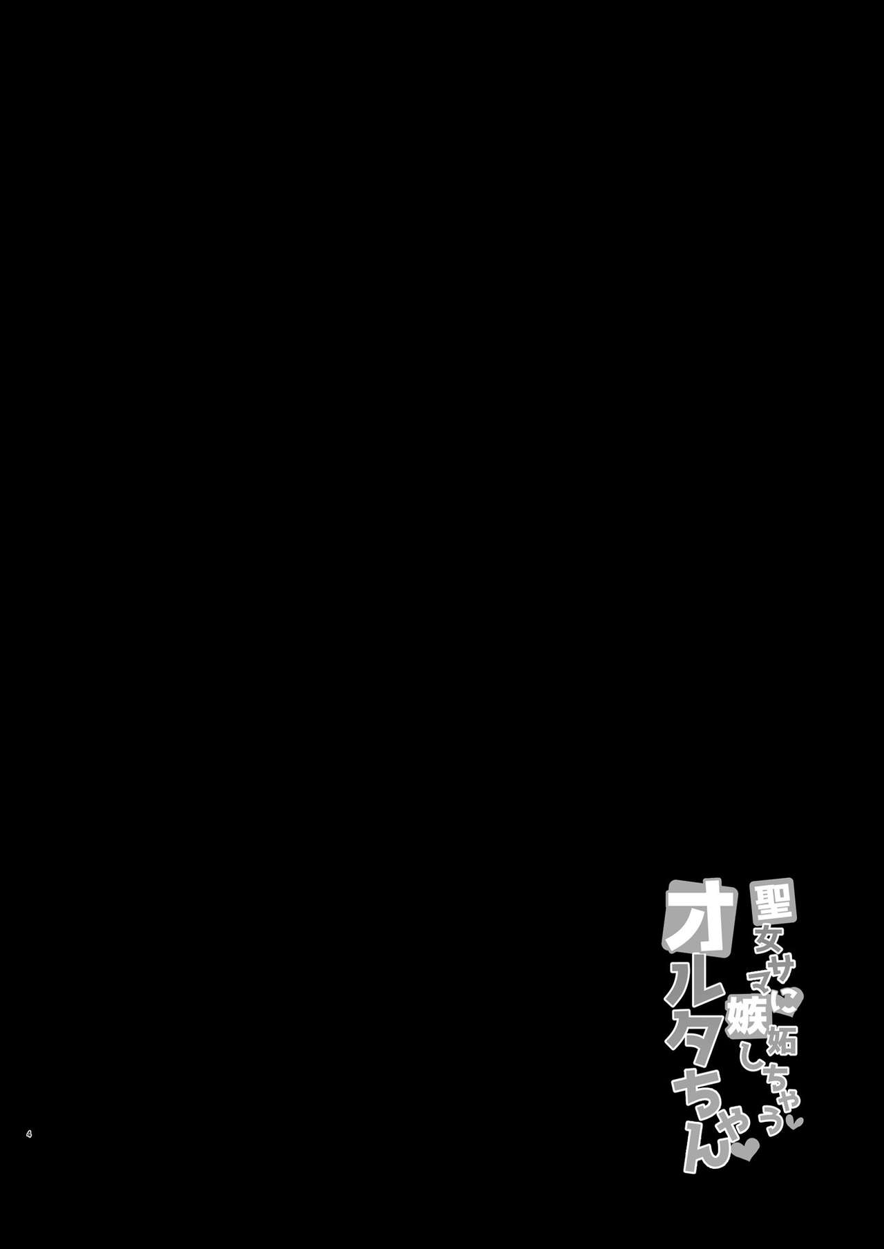 Seijo-sama ni Shitto Shichau Alter-chan page 4 full