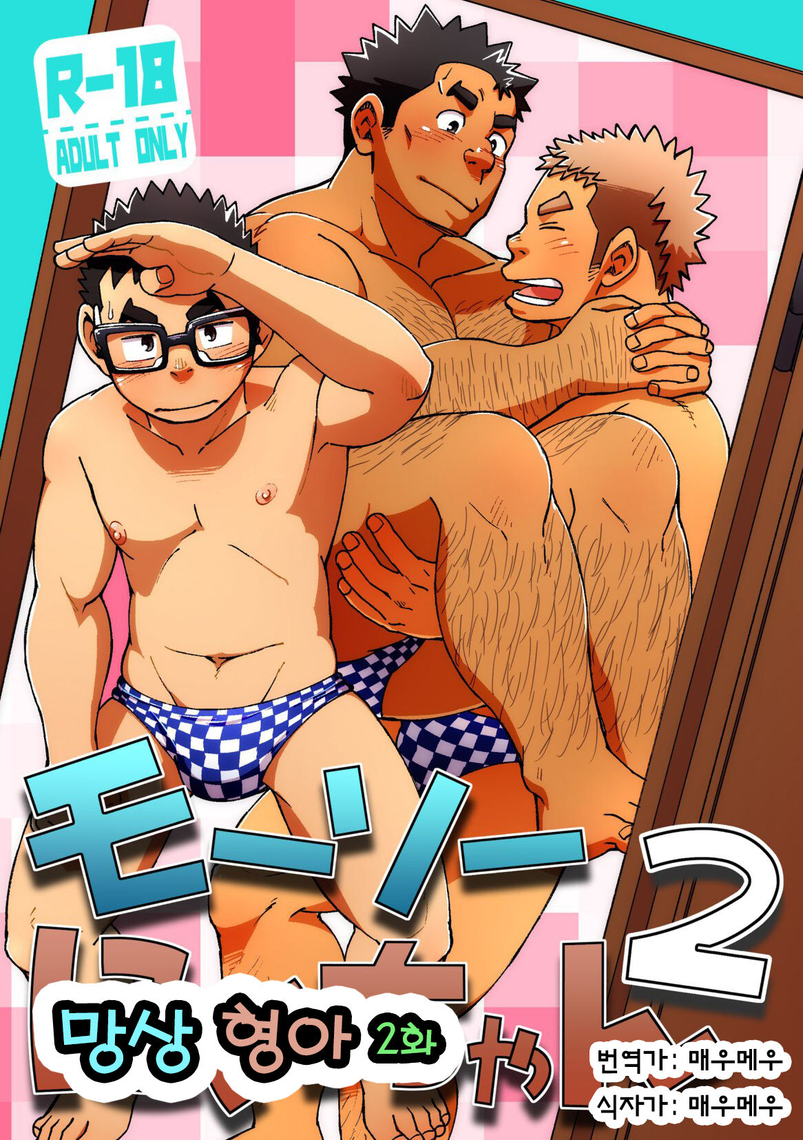 Mousou Nii-chan 2 | 망상 형아 2 page 1 full